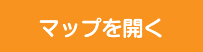 あマップを開く