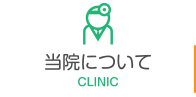 当院について