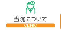 当院について