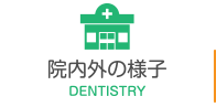 院内外の様子