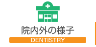 院内外の様子