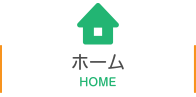 ホーム
