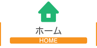 ホーム