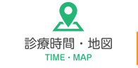 診療時間・地図