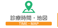 診療時間・地図