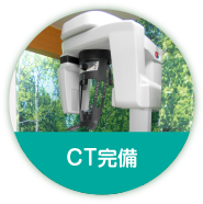 CT完備