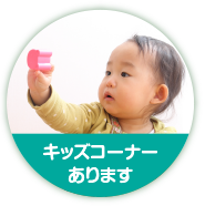 キッズコーナー