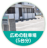広めの駐車場
