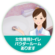 女性専用トイレ