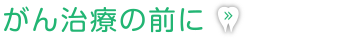 がん治療の前に