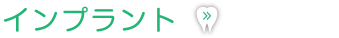 インプラント