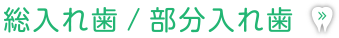 総入れ歯/部分入れ歯